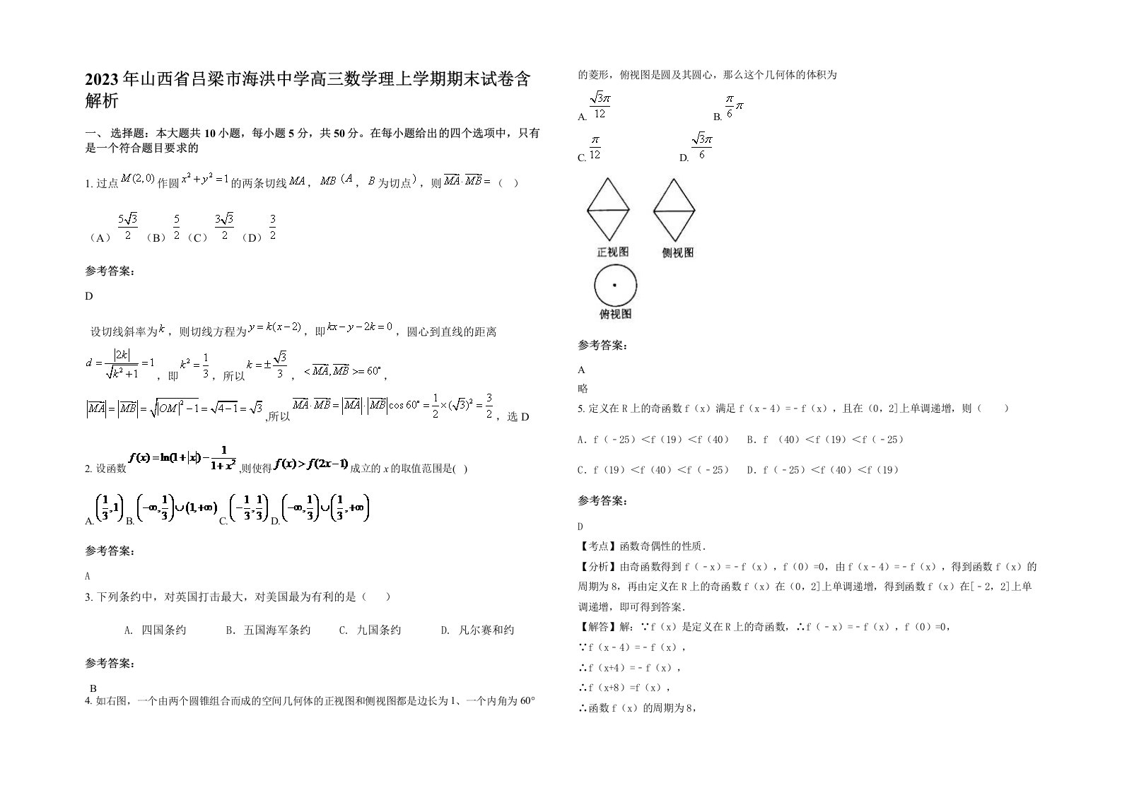 2023年山西省吕梁市海洪中学高三数学理上学期期末试卷含解析