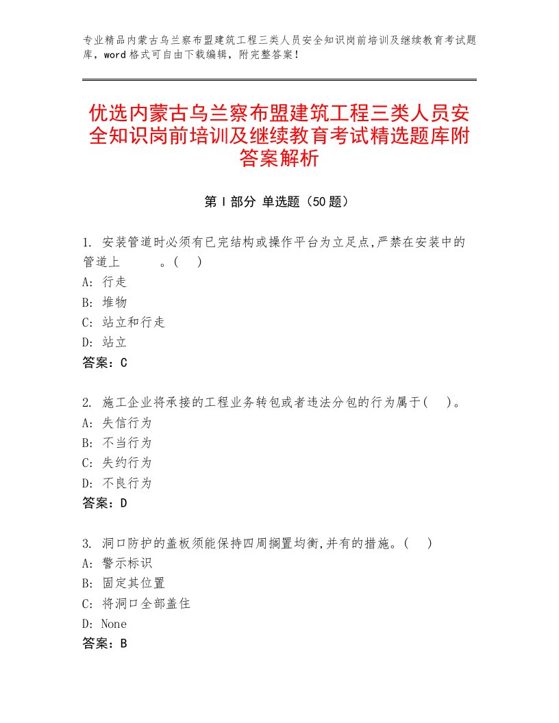 优选内蒙古乌兰察布盟建筑工程三类人员安全知识岗前培训及继续教育考试精选题库附答案解析