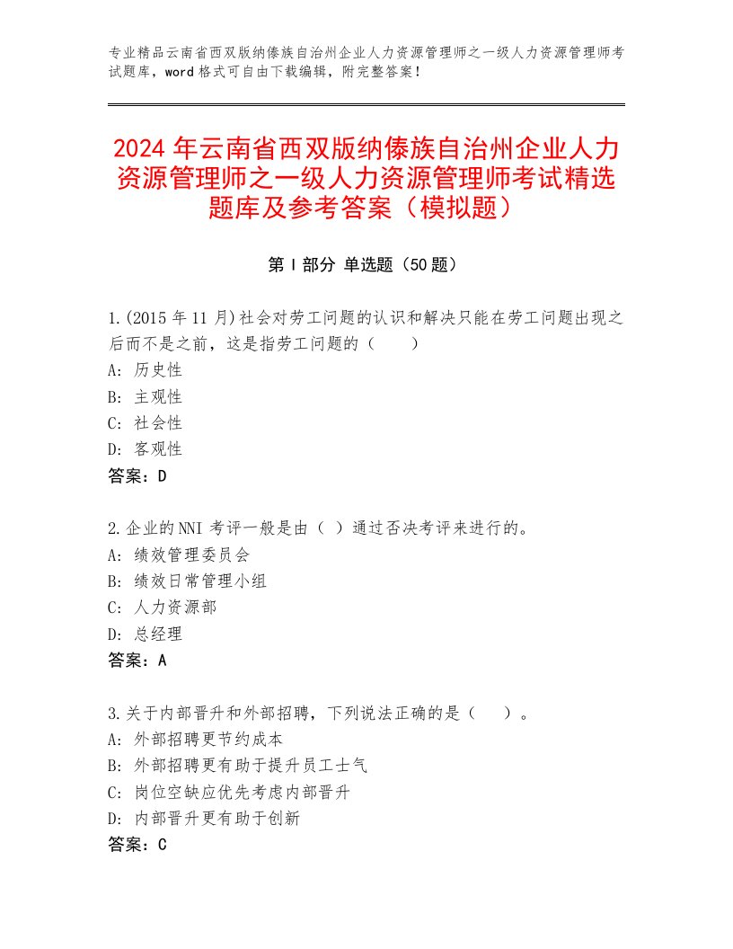 2024年云南省西双版纳傣族自治州企业人力资源管理师之一级人力资源管理师考试精选题库及参考答案（模拟题）