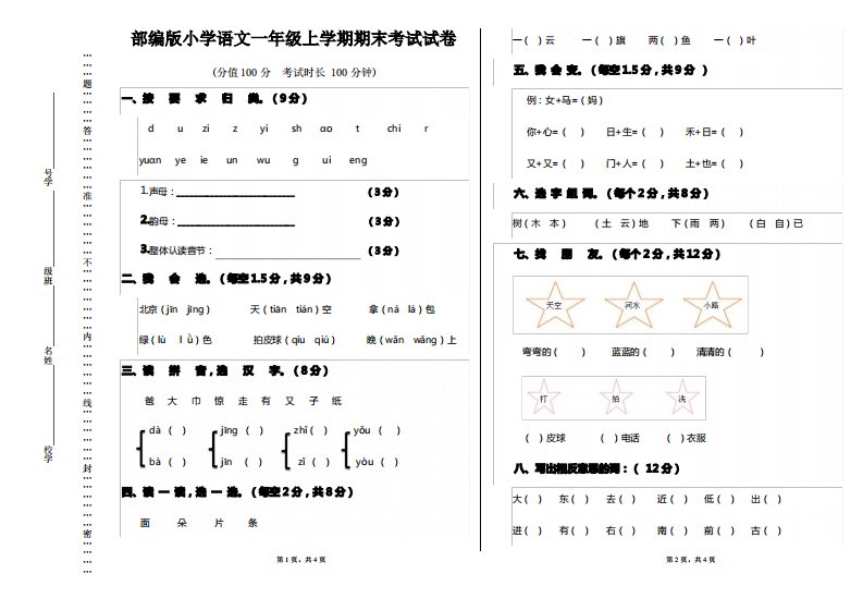 部编版小学语文一年级上学期期末考试试卷9