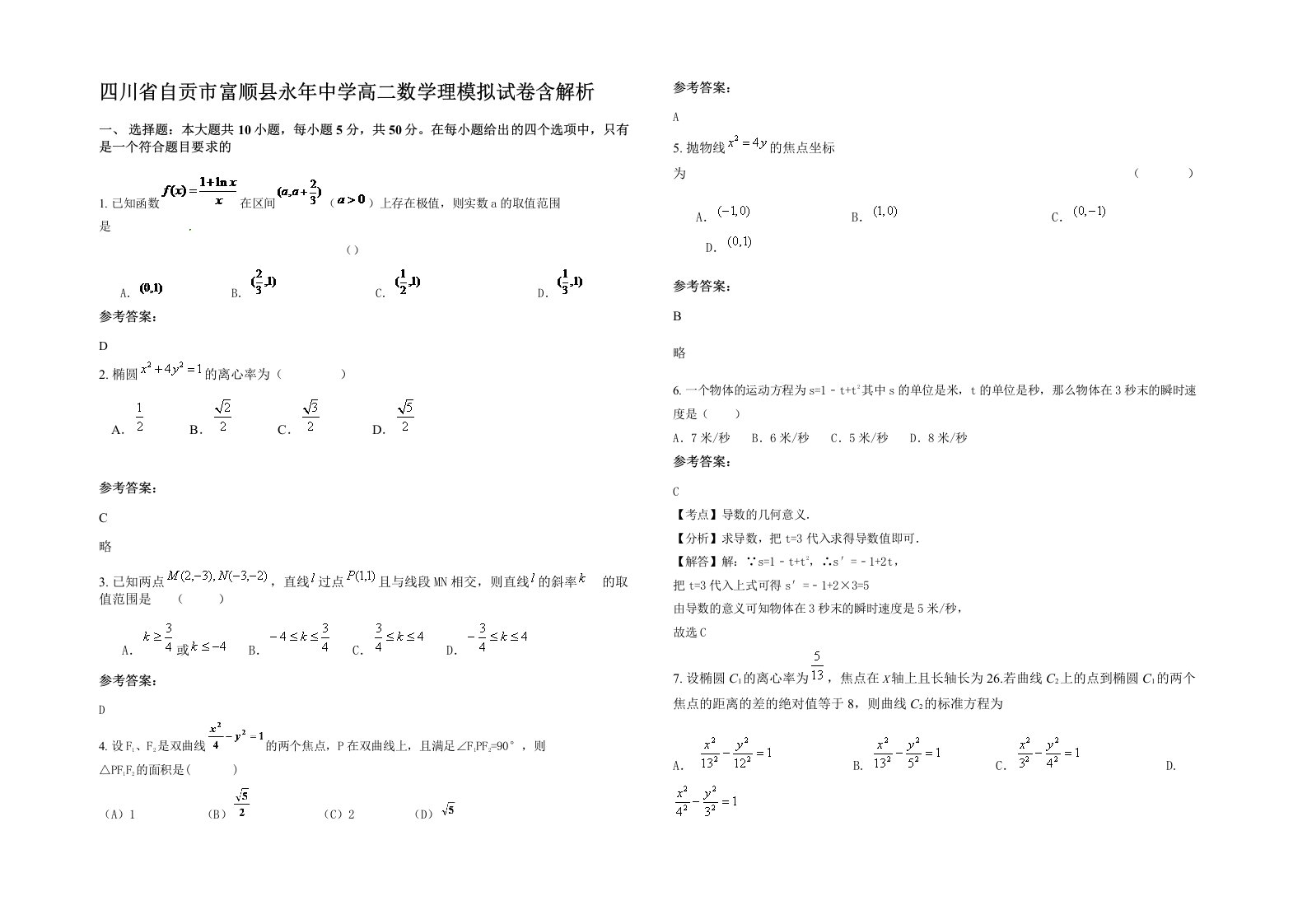 四川省自贡市富顺县永年中学高二数学理模拟试卷含解析