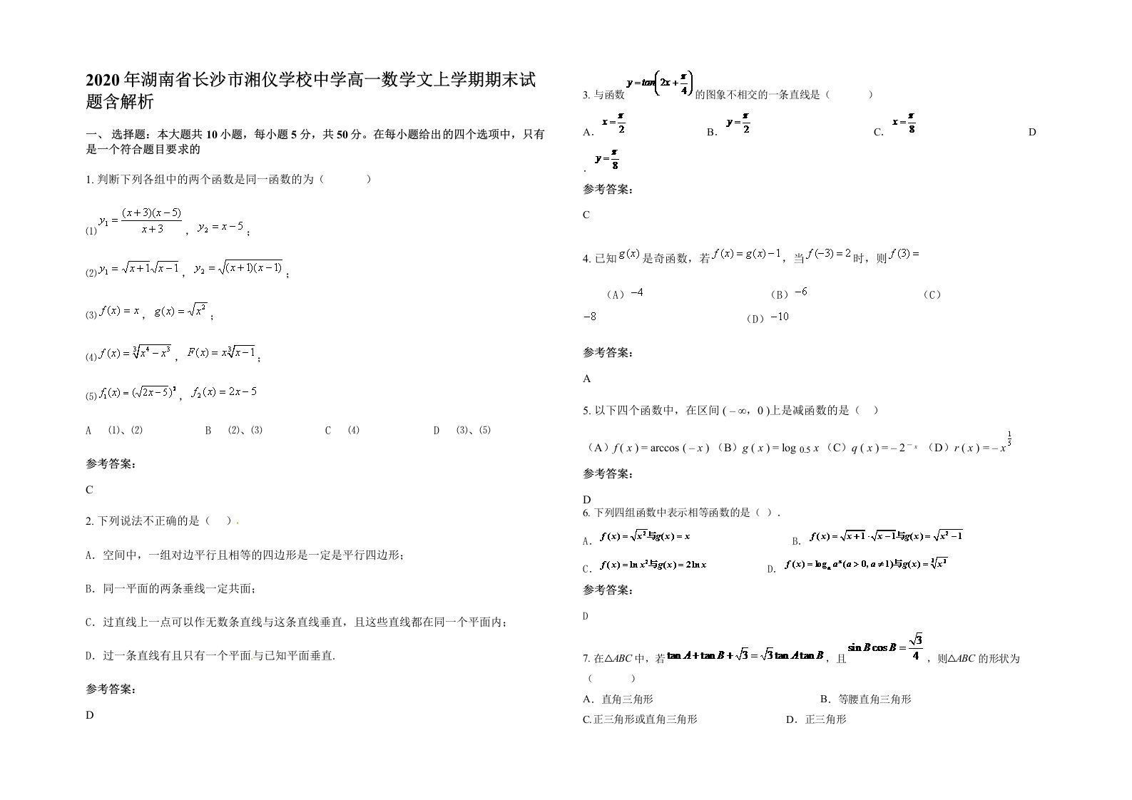 2020年湖南省长沙市湘仪学校中学高一数学文上学期期末试题含解析