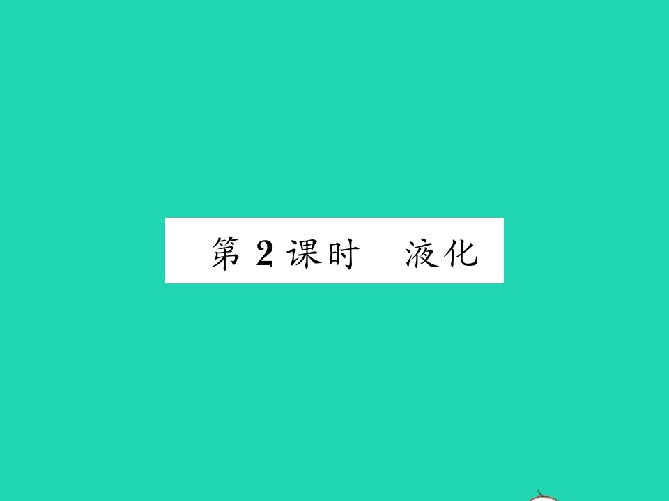 2021九年级物理全册第十二章温度与物态变化第三节汽化与液化第2课时液化习题课件新版沪科版