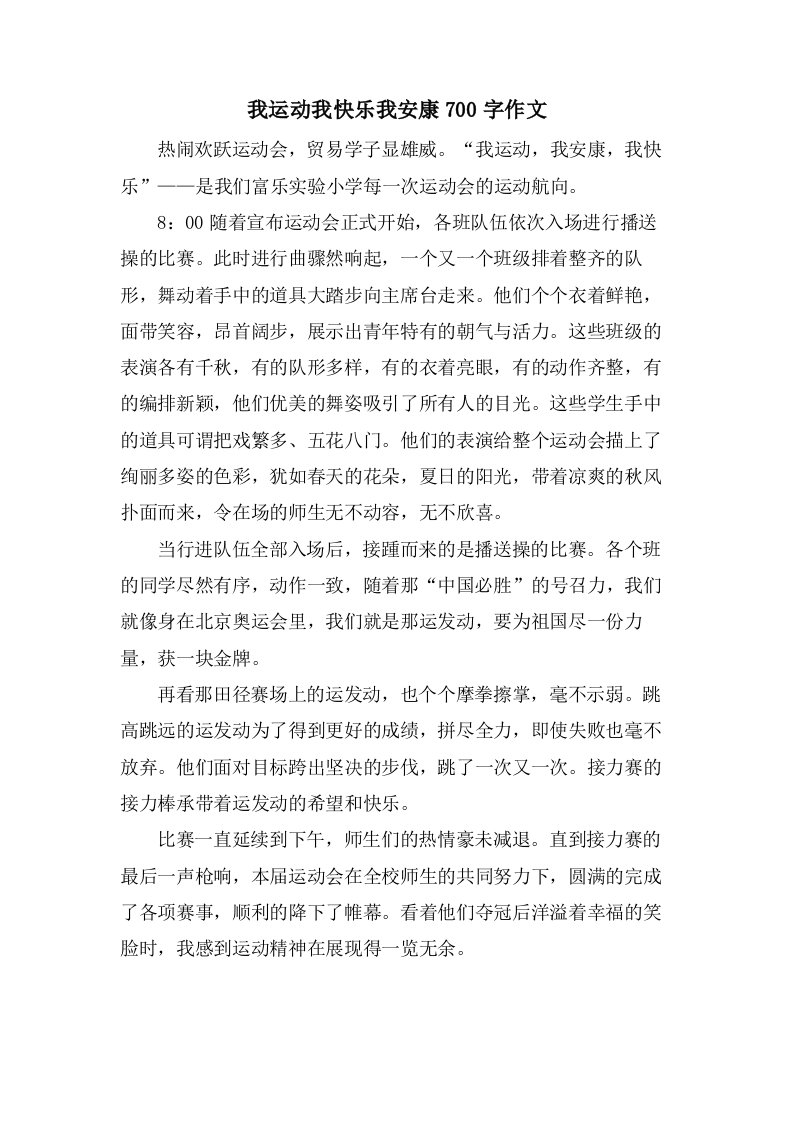 我运动我快乐我健康700字作文