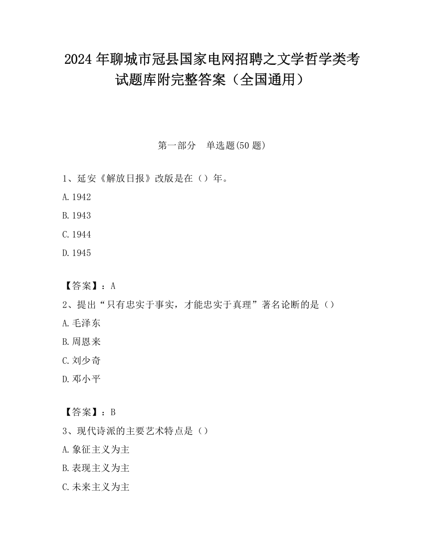 2024年聊城市冠县国家电网招聘之文学哲学类考试题库附完整答案（全国通用）