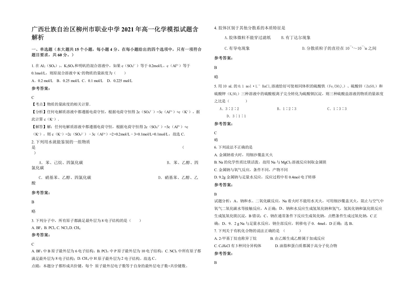 广西壮族自治区柳州市职业中学2021年高一化学模拟试题含解析