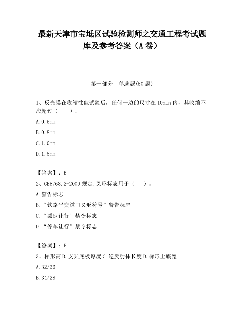 最新天津市宝坻区试验检测师之交通工程考试题库及参考答案（A卷）