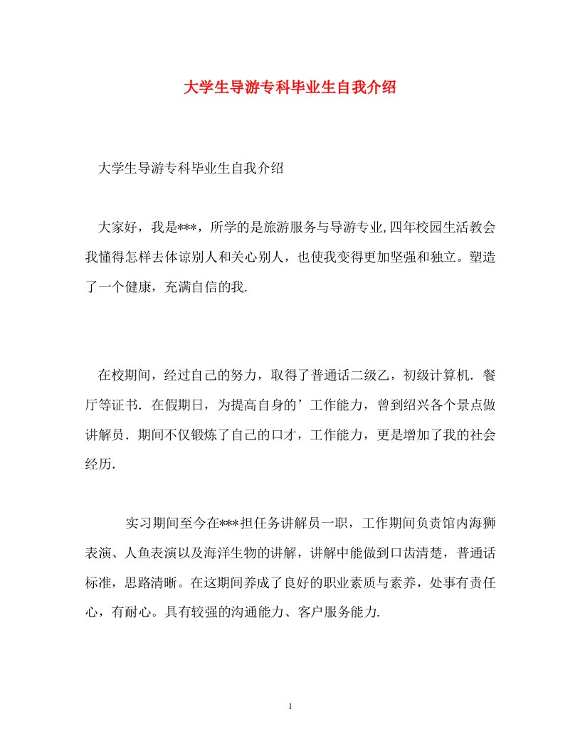 精编大学生导游专科毕业生自我介绍