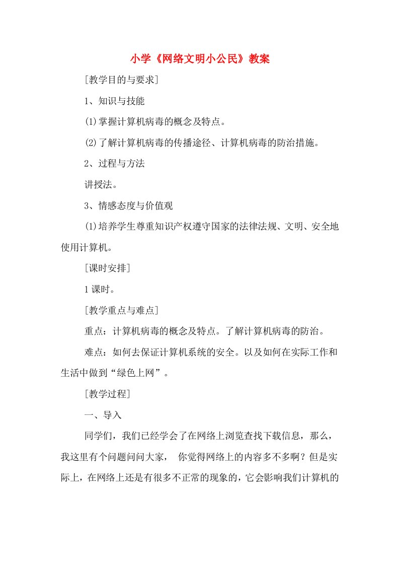 小学《网络文明小公民》教案