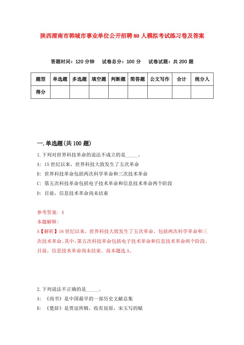 陕西渭南市韩城市事业单位公开招聘80人模拟考试练习卷及答案0