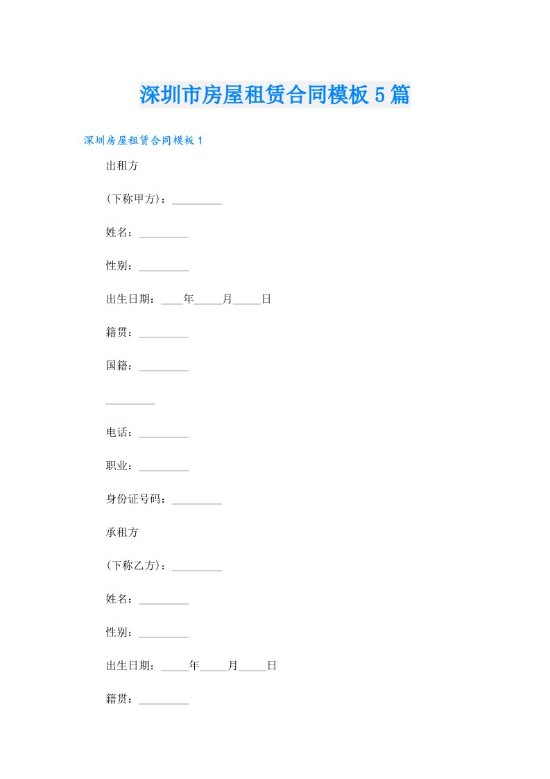 深圳市房屋租赁合同模板5篇