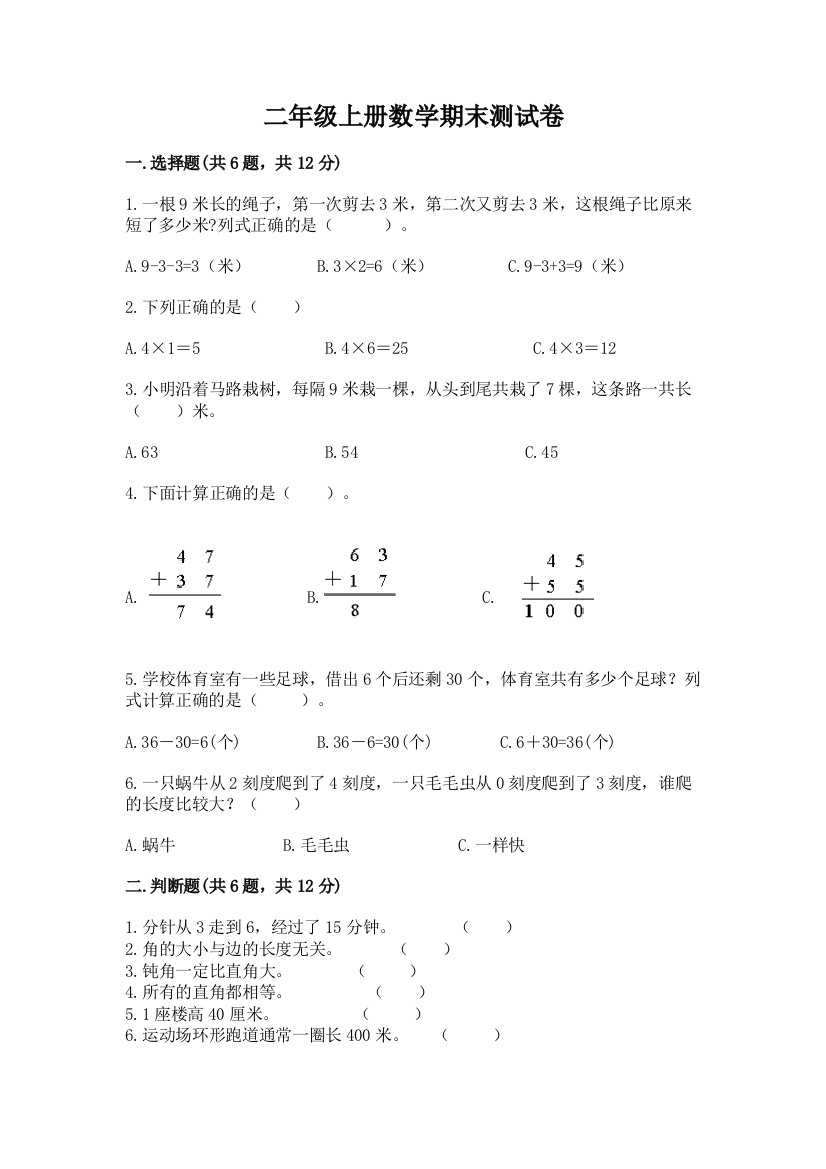 二年级上册数学期末测试卷【最新】