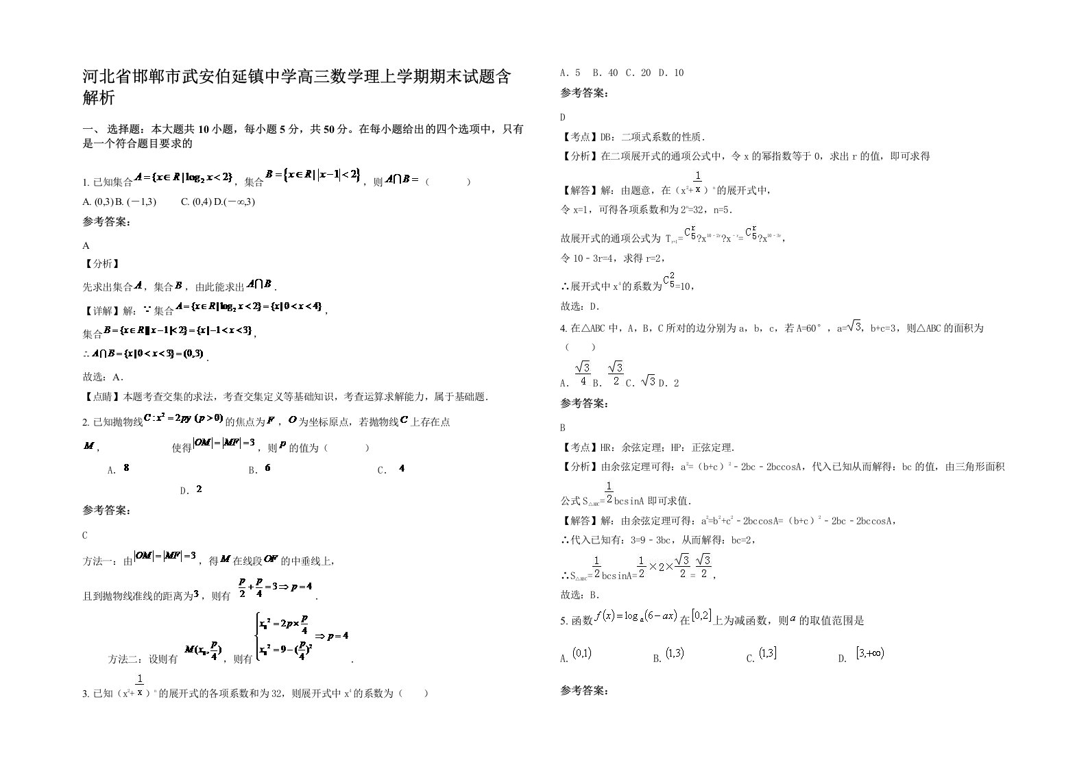 河北省邯郸市武安伯延镇中学高三数学理上学期期末试题含解析