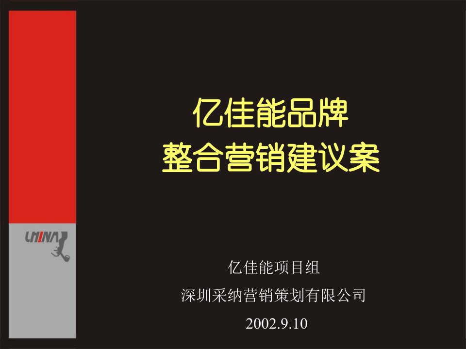 亿佳能品牌营销(PPT122)