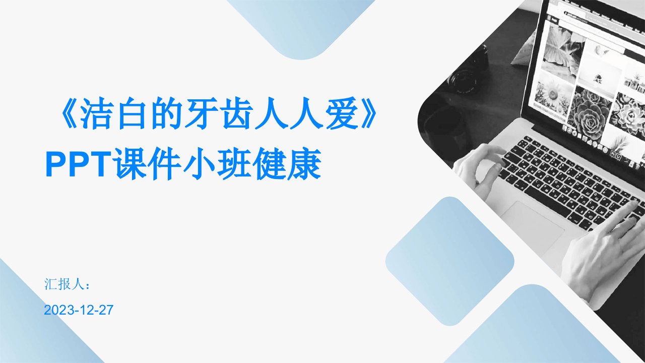 《洁白的牙齿人人爱》PPT课件小班健康