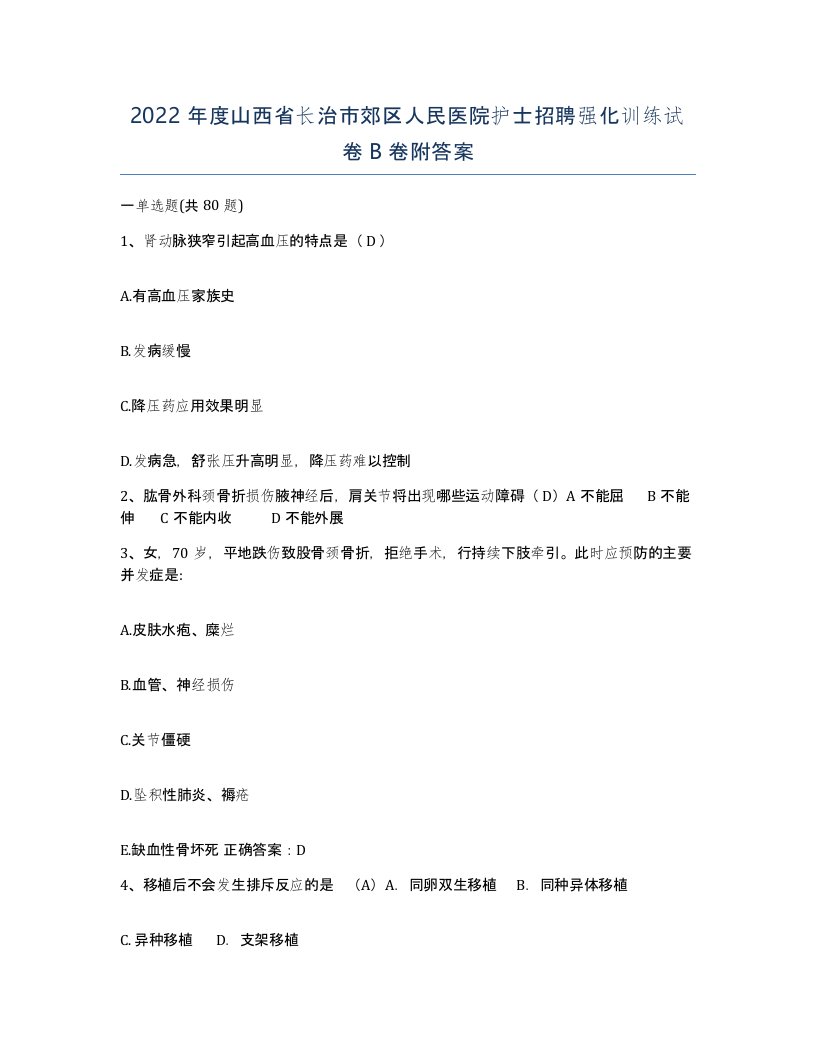 2022年度山西省长治市郊区人民医院护士招聘强化训练试卷B卷附答案