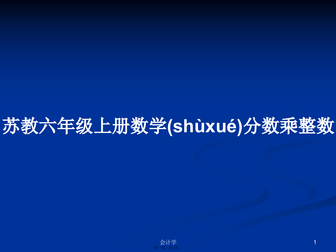 苏教六年级上册数学分数乘整数