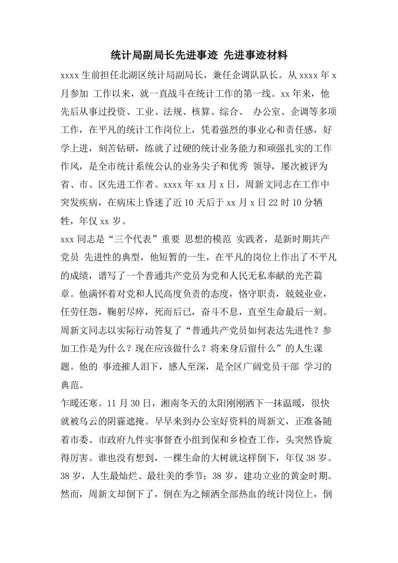 统计局副局长先进事迹先进事迹材料