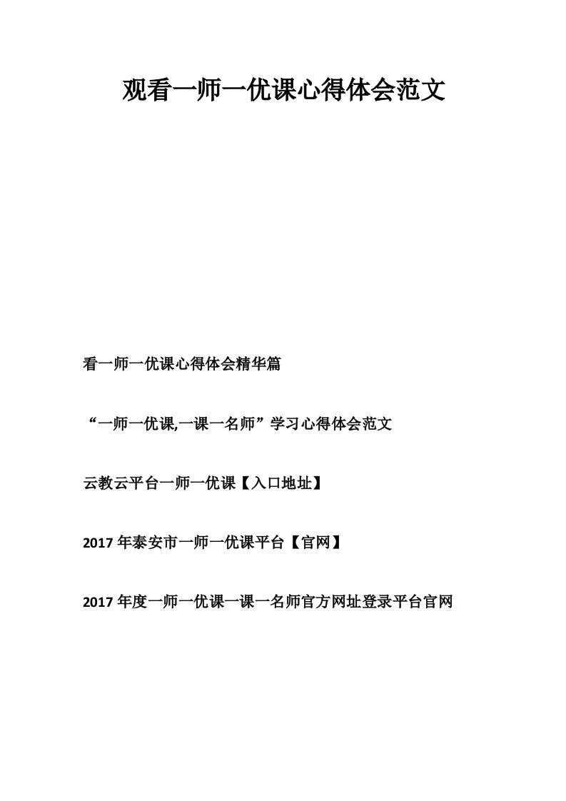 观看一师一优课心得体会范文