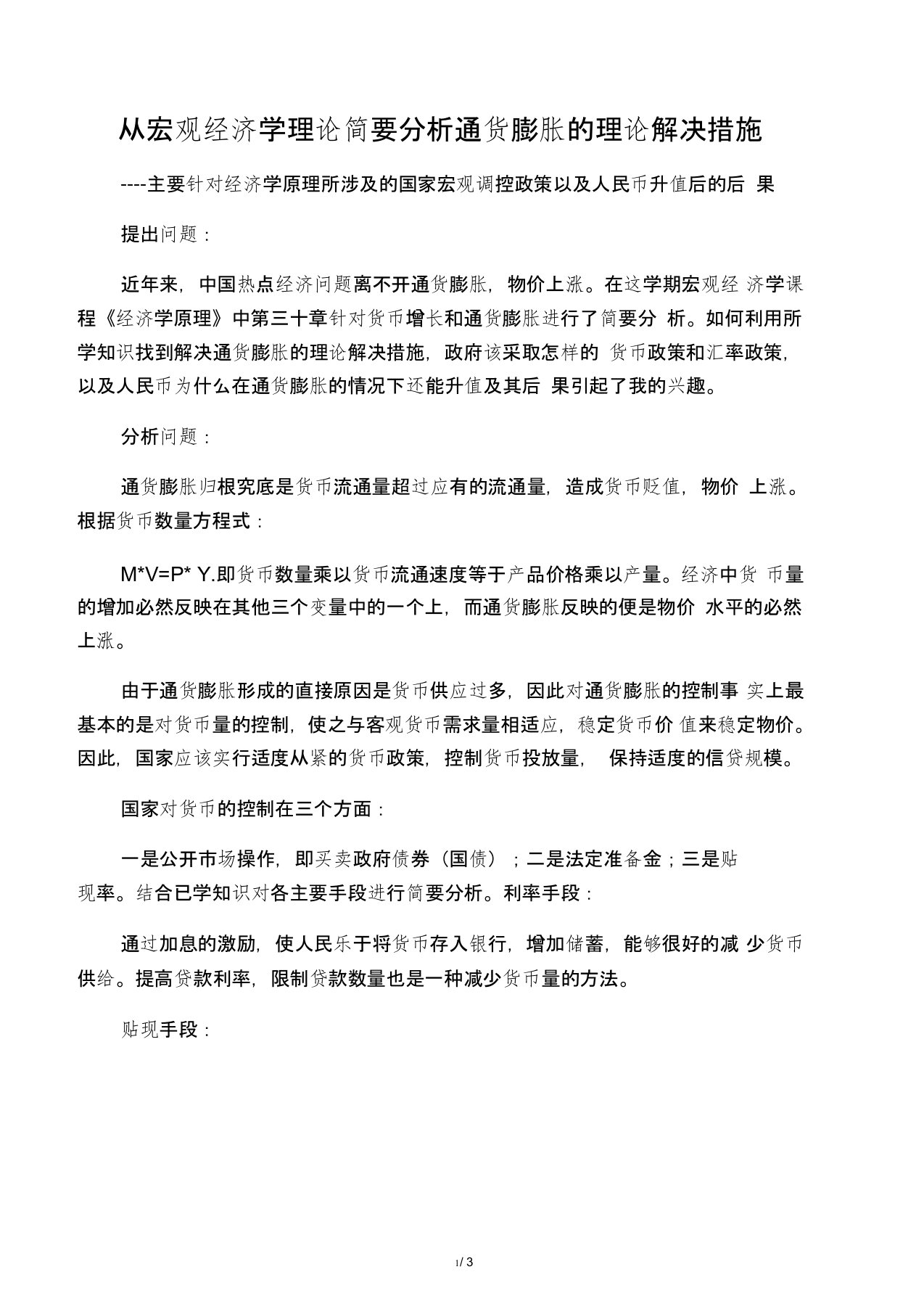 从宏观经济学理论分析通货膨胀的解决措施