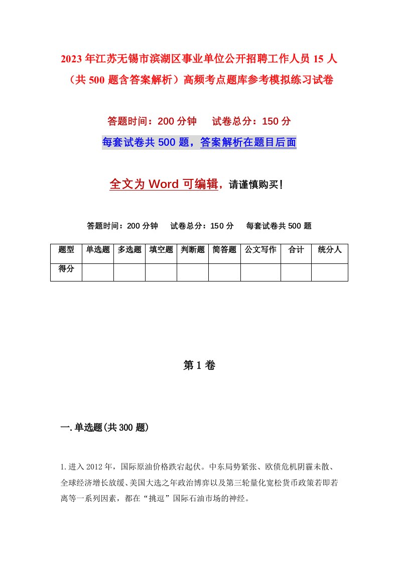 2023年江苏无锡市滨湖区事业单位公开招聘工作人员15人共500题含答案解析高频考点题库参考模拟练习试卷