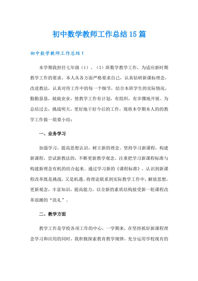 初中数学教师工作总结15篇