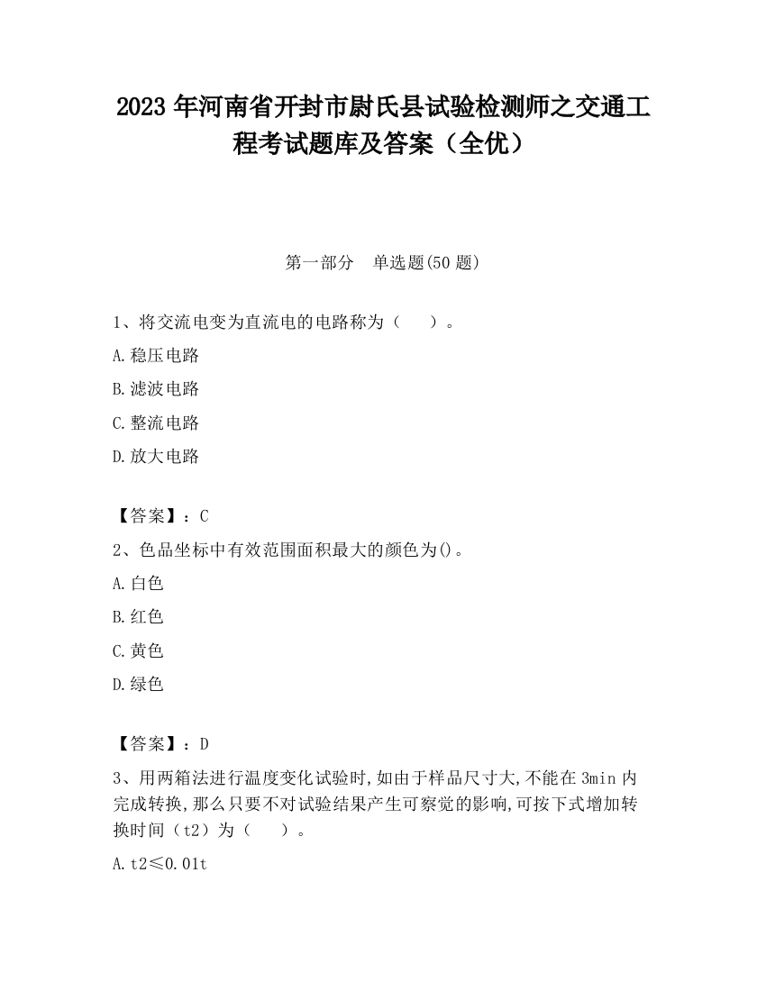 2023年河南省开封市尉氏县试验检测师之交通工程考试题库及答案（全优）