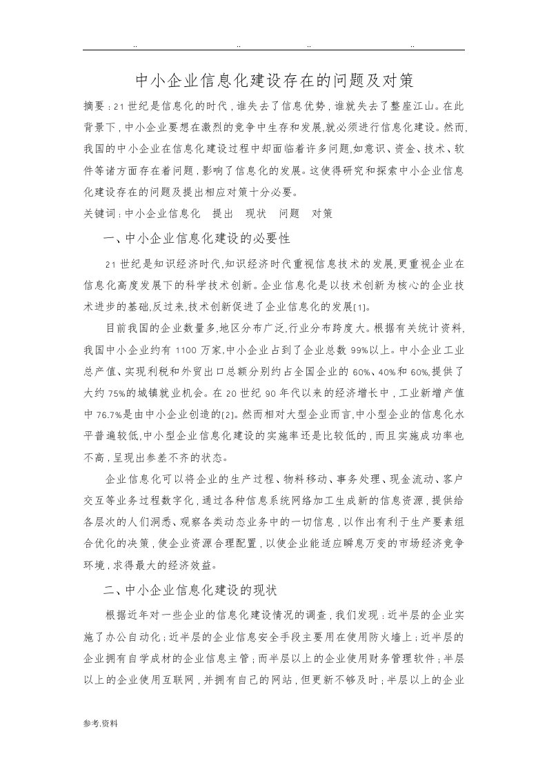 中小企业信息化建设存在的问题与对策