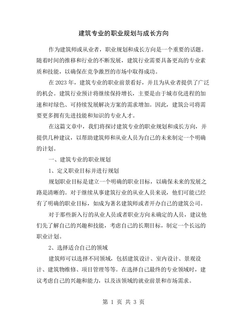 建筑专业的职业规划与成长方向