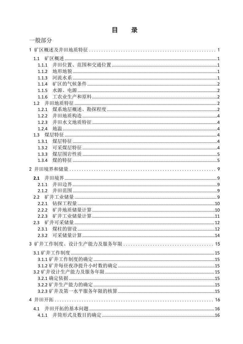 采矿工程毕业设计（论文）-开滦范各庄矿2.4Mta新井设计（全套图纸）