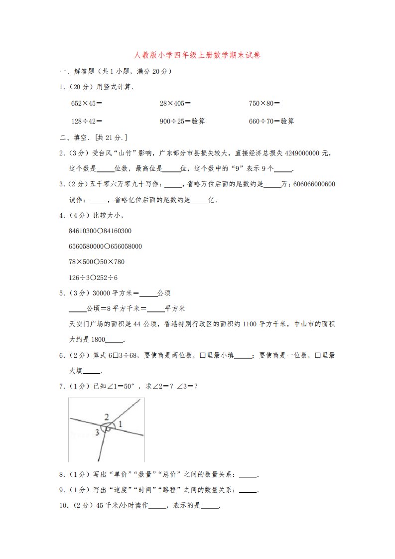 【5套打包】人教版小学四年级上期末数学考试测试题及答案(2)