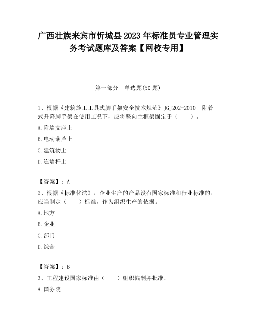 广西壮族来宾市忻城县2023年标准员专业管理实务考试题库及答案【网校专用】