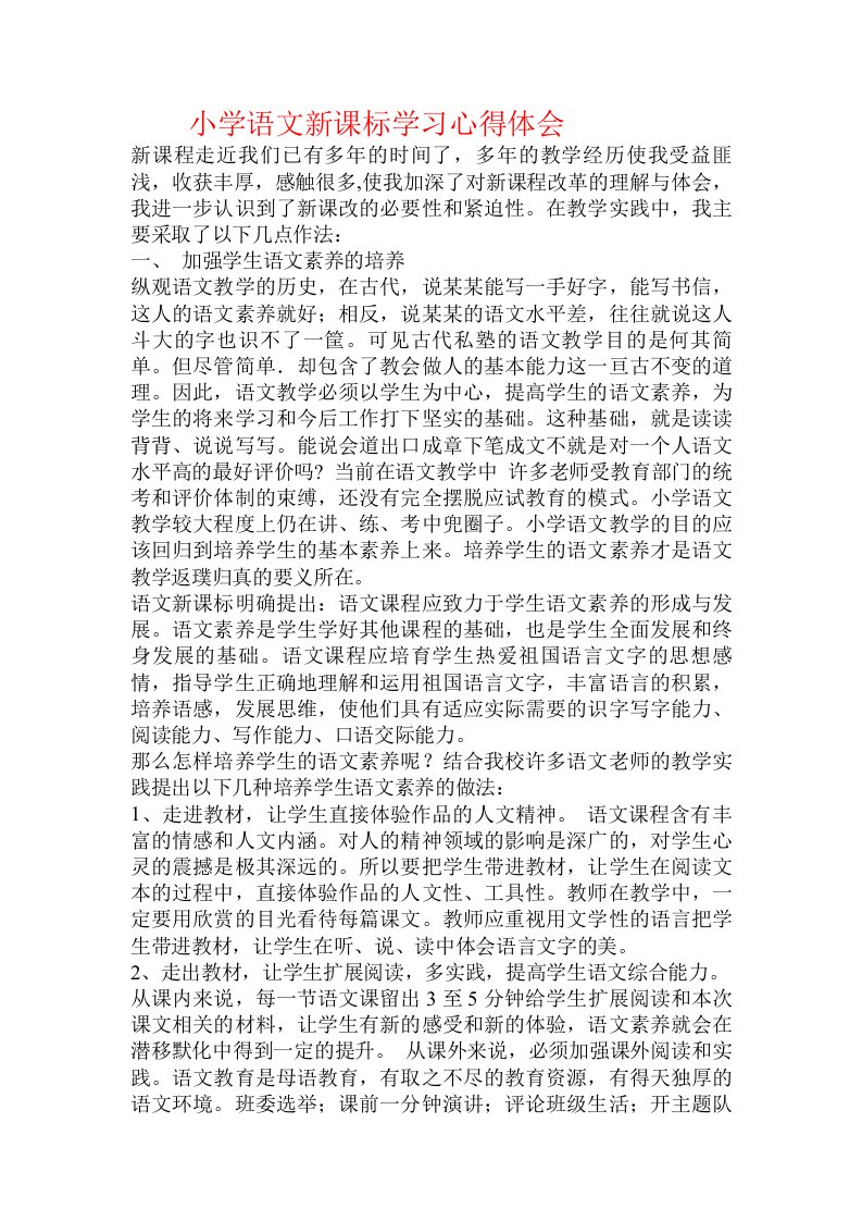 小学语文新课标学习心得体会