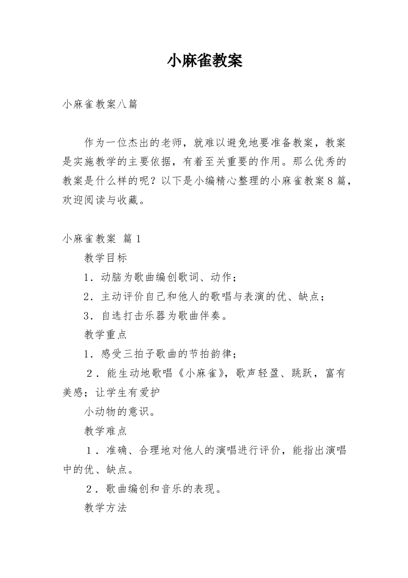 小麻雀教案精编