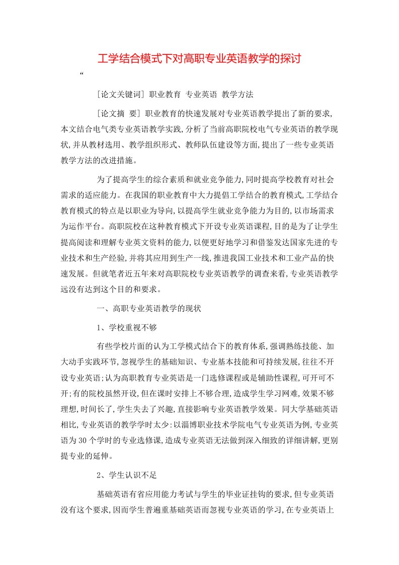 精选工学结合模式下对高职专业英语教学的探讨