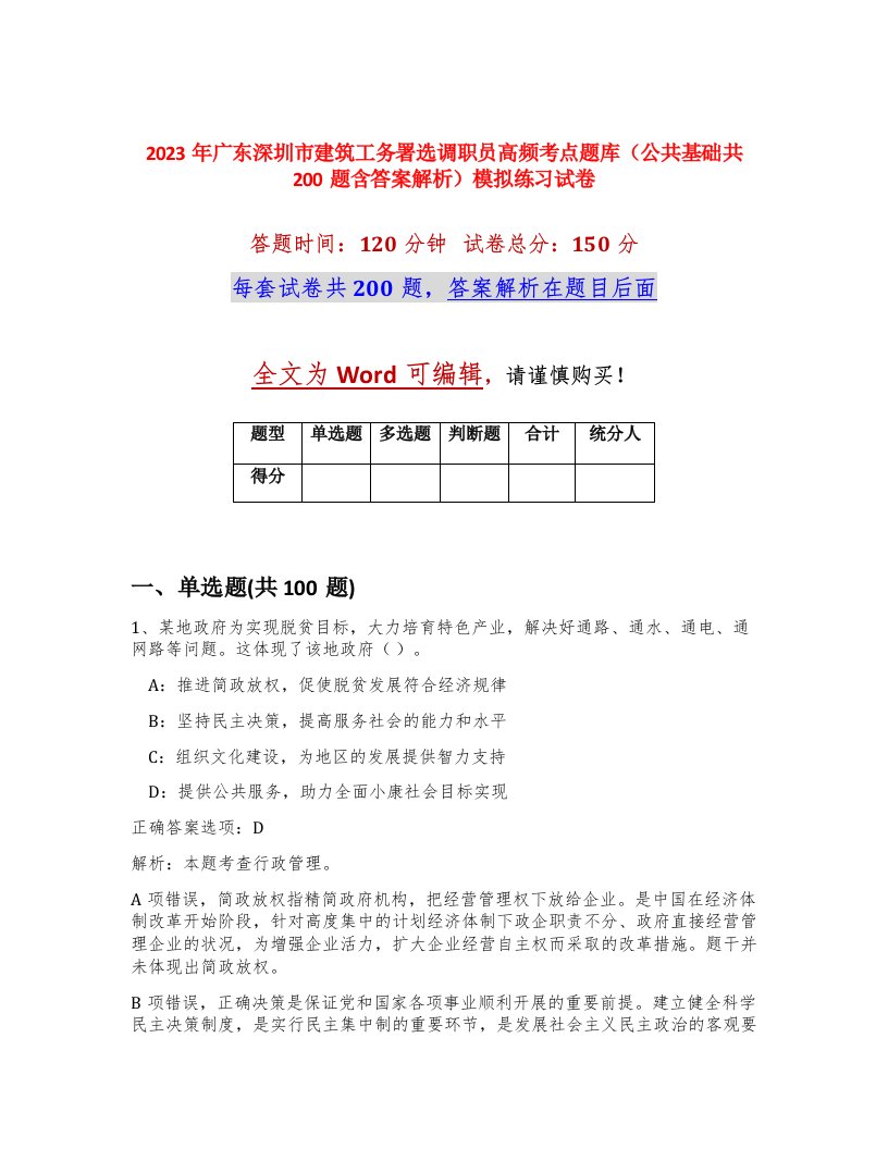 2023年广东深圳市建筑工务署选调职员高频考点题库公共基础共200题含答案解析模拟练习试卷