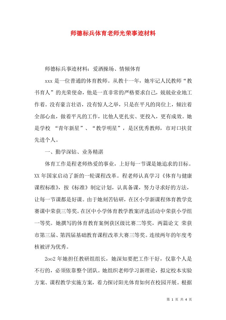 师德标兵体育老师光荣事迹材料