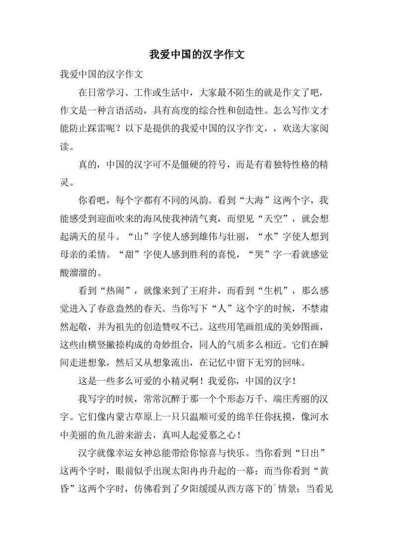 我爱中国的汉字作文