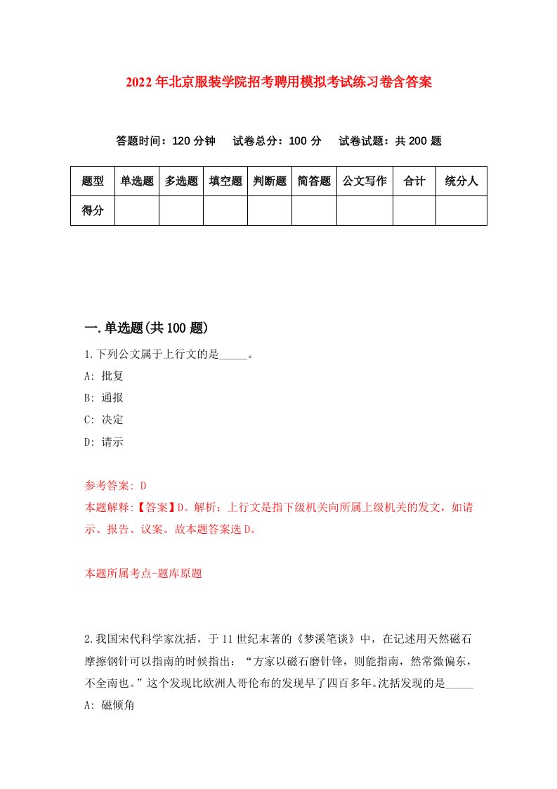 2022年北京服装学院招考聘用模拟考试练习卷含答案第4次