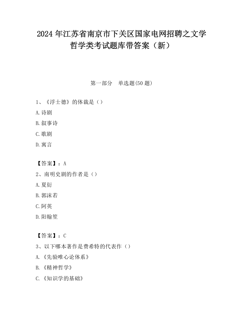 2024年江苏省南京市下关区国家电网招聘之文学哲学类考试题库带答案（新）