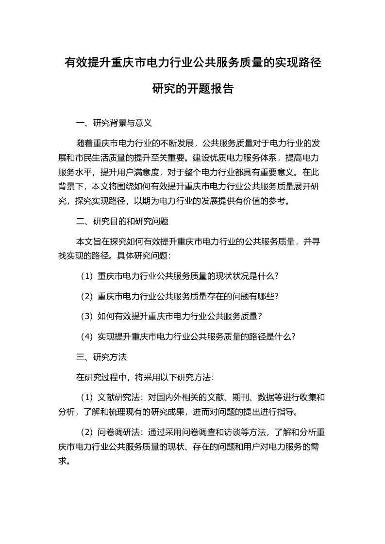 有效提升重庆市电力行业公共服务质量的实现路径研究的开题报告