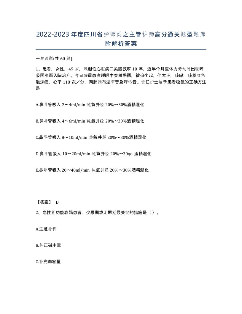 2022-2023年度四川省护师类之主管护师高分通关题型题库附解析答案