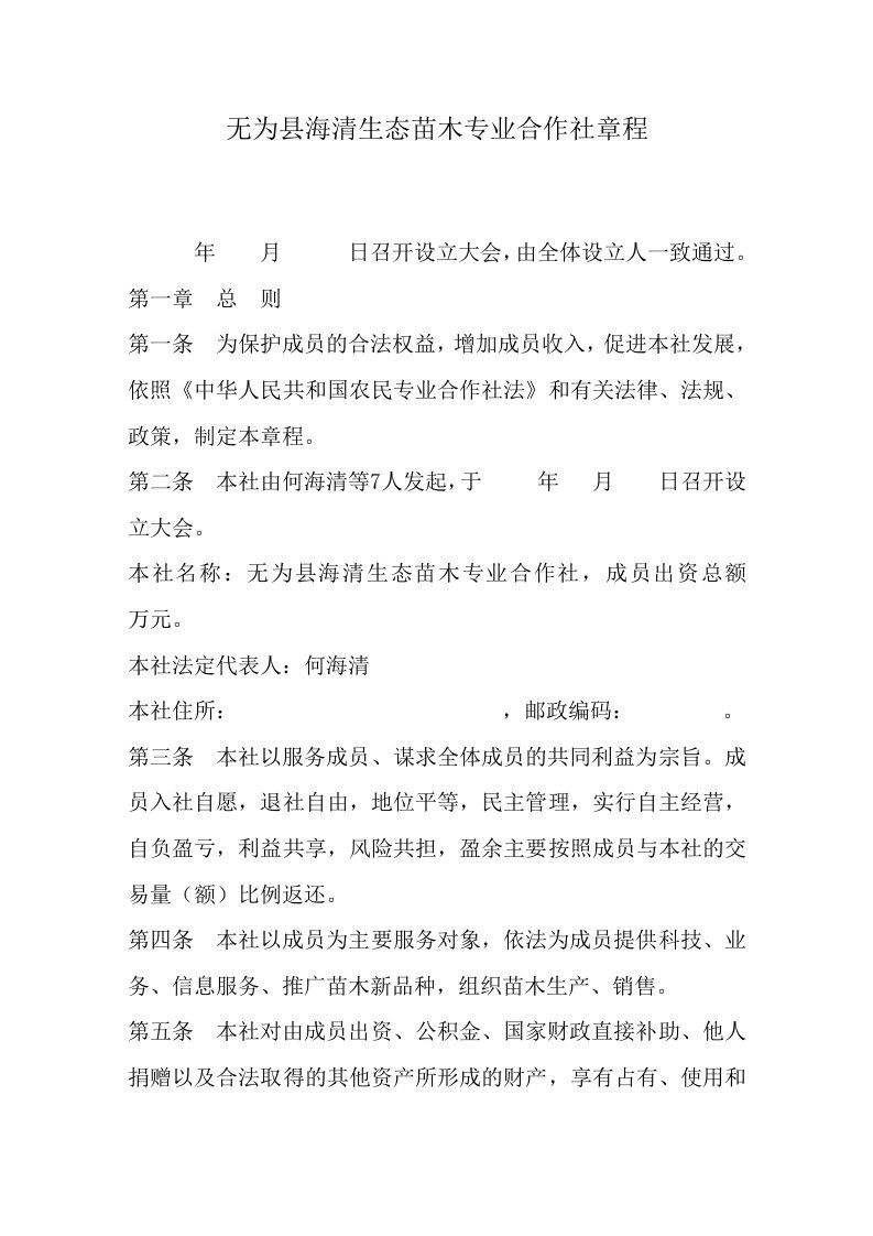 苗木专业合作社章程