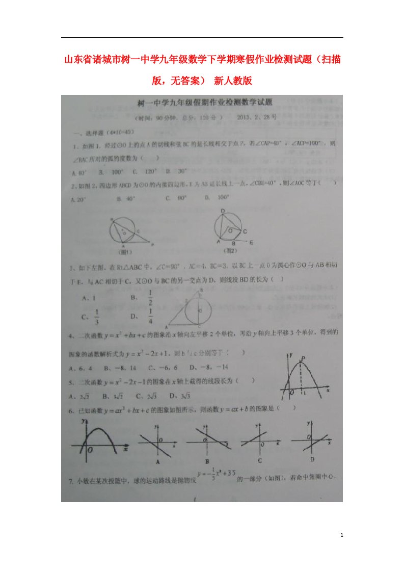 山东省诸城市树一中学九级数学下学期寒假作业检测试题（扫描版，无答案）