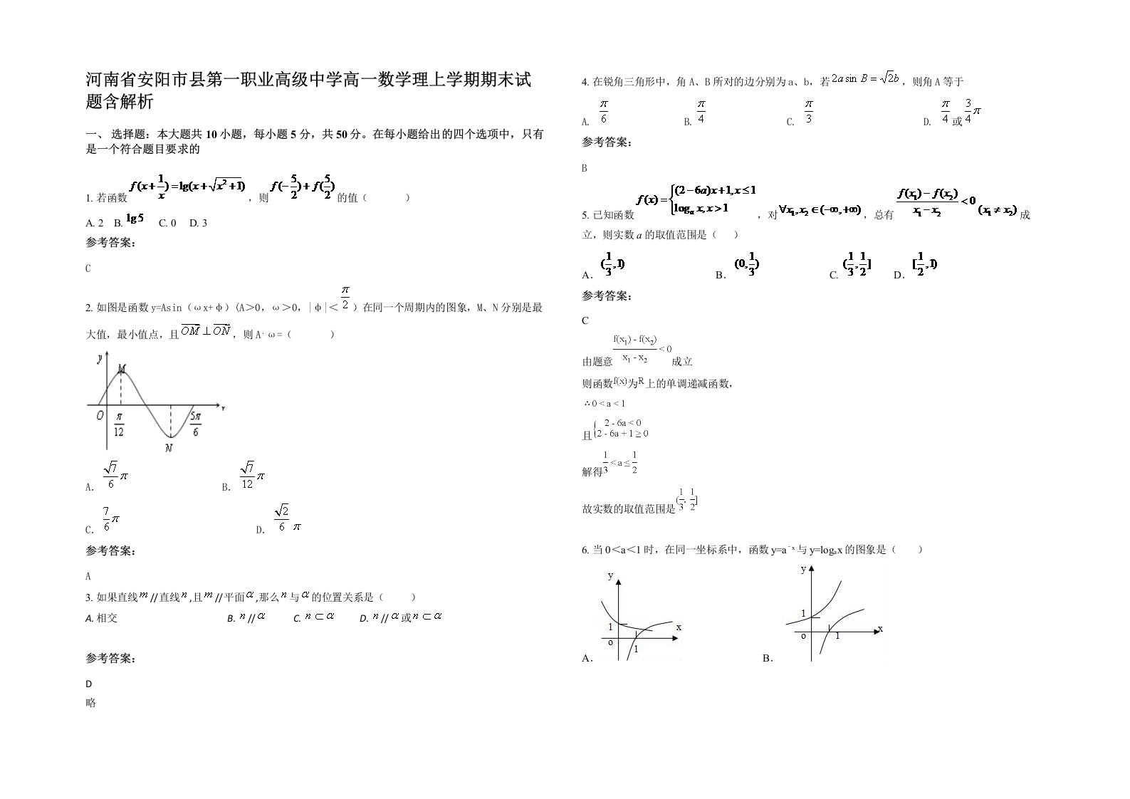 河南省安阳市县第一职业高级中学高一数学理上学期期末试题含解析