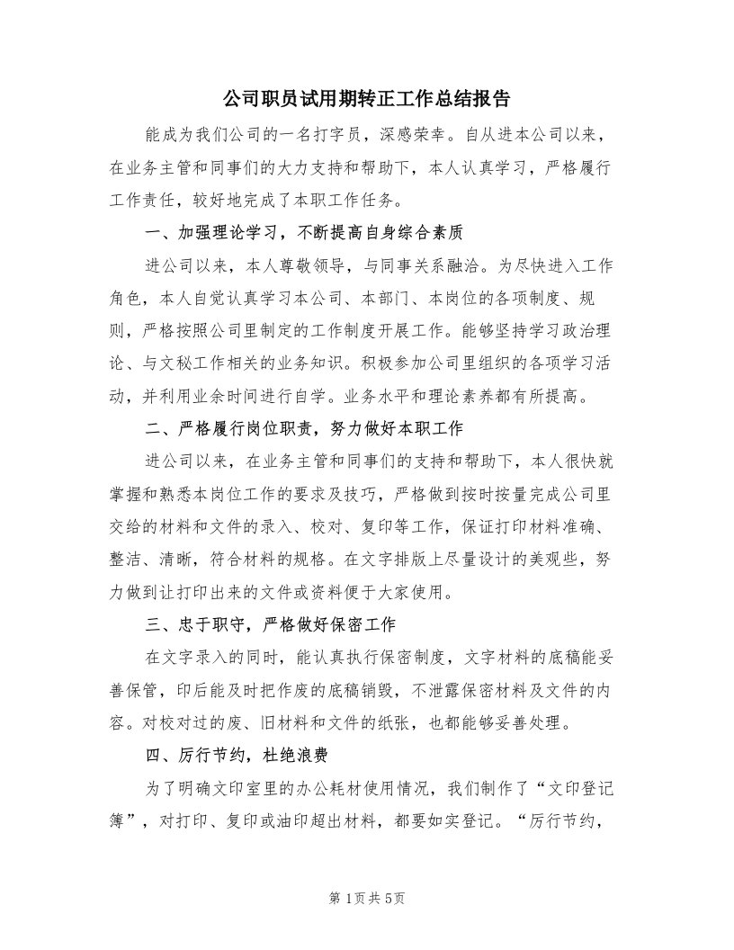 公司职员试用期转正工作总结报告（三篇）