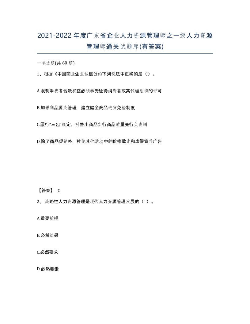 2021-2022年度广东省企业人力资源管理师之一级人力资源管理师通关试题库有答案