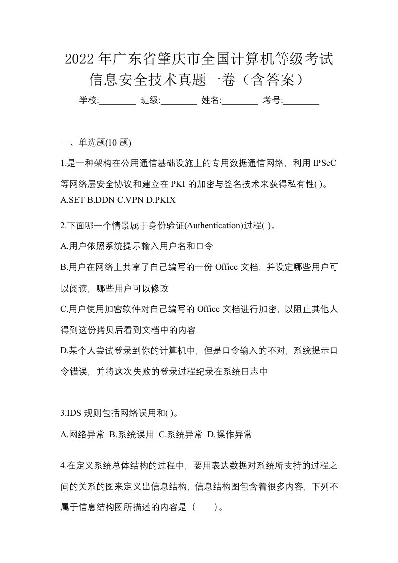 2022年广东省肇庆市全国计算机等级考试信息安全技术真题一卷含答案