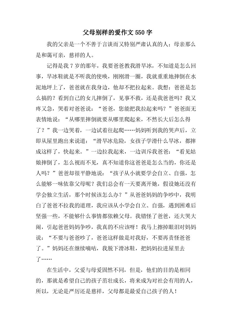 父母别样的爱作文550字