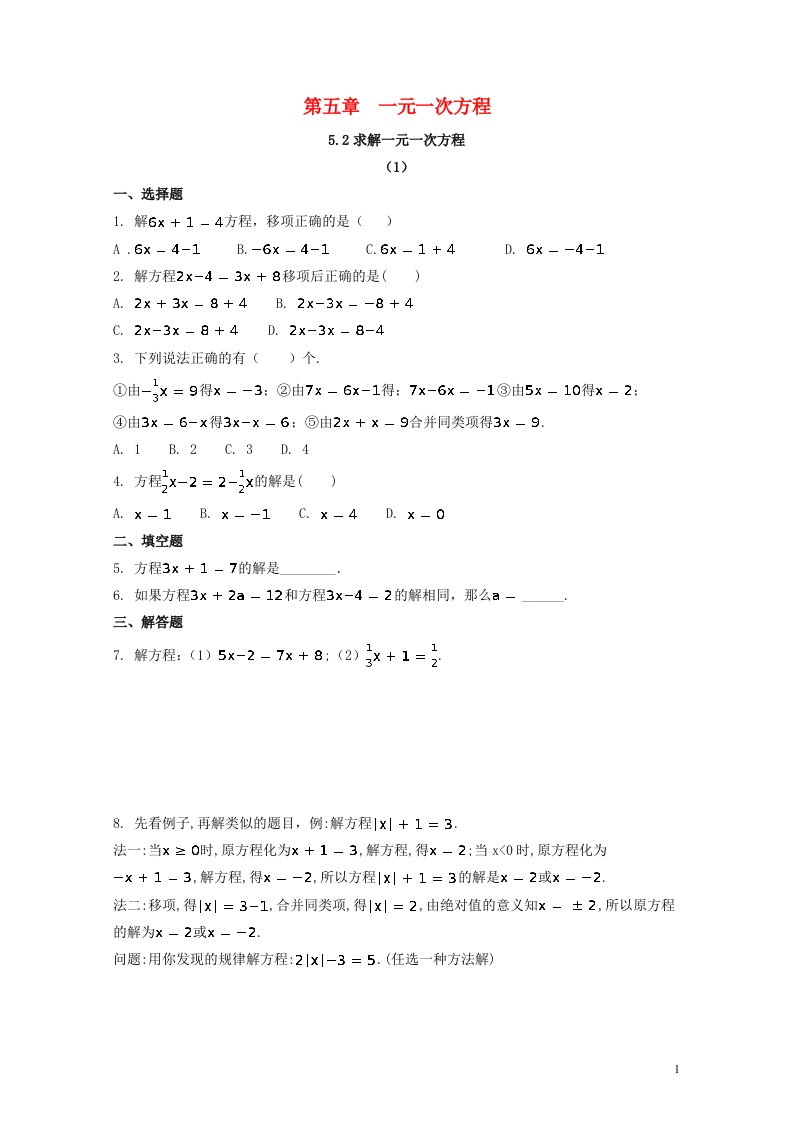 七年级数学上册第五章一元一次方程5.2求解一元一次方程补充习题新版北师大版